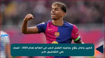 لامين يامال يتوّج بجائزة أفضل لاعب في العالم لعام 2025 – تعرف على التفاصيل الآن